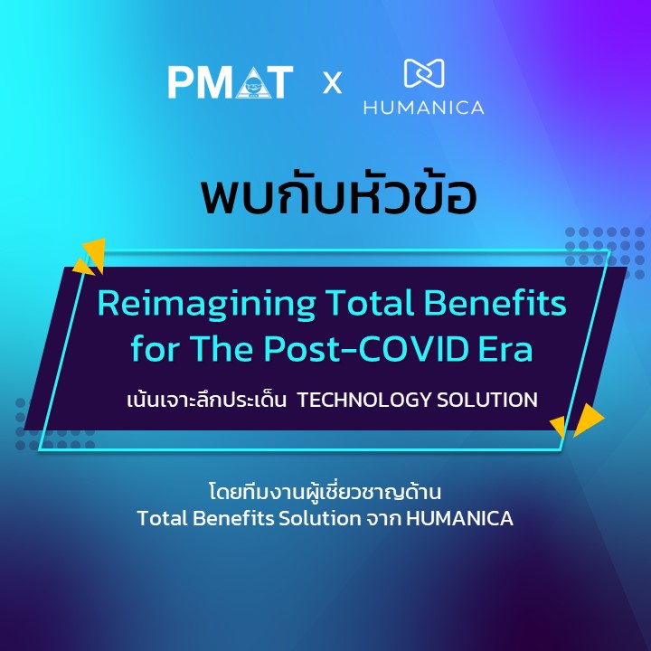 �����Ҿ���� Reimagining Total Benefits for The Post-COVID Era ����֡����� Technology Solution